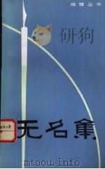 无名集（1985 PDF版）
