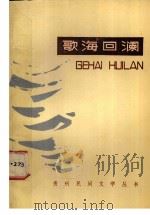 歌海回澜  黔东南民歌选（1986.01 PDF版）