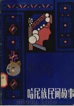 哈尼族民间故事 1984 PDF电子版封面 10116·1004 《哈尼族民间故事》编辑组编