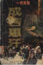 成吉思汗 上 1999 PDF电子版封面 780639253X 祖尧著