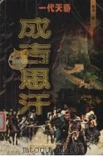 成吉思汗  下（1999 PDF版）