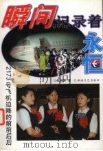 瞬间,记录着永恒:2173号飞机迫降的前前后后 1998 PDF电子版封面 7540419857 谢柳青著