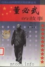 董必武的故事 1999 PDF电子版封面 7535018114 建亭编著