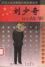 刘少奇的故事（1999 PDF版）