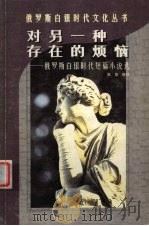 对另一种存在的烦恼 俄罗斯白银时代短篇小说选 1998 PDF电子版封面 7222022821 吴笛编译