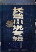 小说界·长篇小说专辑  1984年  第1期（1984 PDF版）