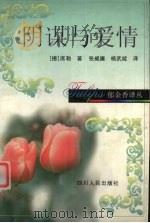 阴谋与爱情 1998 PDF电子版封面 7220041527 (德)F.S.席勒(Friedrich Schiller)著