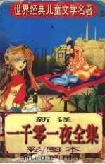 新译《一千零一夜全集》 彩图本 1997 PDF电子版封面 7225014196 圆梦编译;蒋海鹏绘