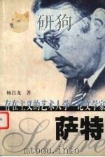 存在主义的艺术人学  论文学家萨特（1998 PDF版）