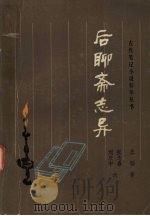 后聊斋志异 1987 PDF电子版封面 780505004X (清)王韬著