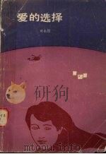 爱的选择 1987 PDF电子版封面 7227000389 叶永烈著