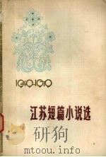 江苏短篇小说选 1949-1979 下 1980 PDF电子版封面 10100·351 江苏人民出版社辑