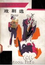 戏剧选（1982.04 PDF版）