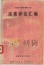 雨果评论汇编 1994 PDF电子版封面 7539607297 程曾厚编选;中国社会科学院外国文学研究所外国文学研究资料丛书