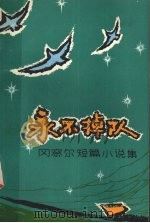 永不掉队  冈察尔短篇小说集（1982 PDF版）