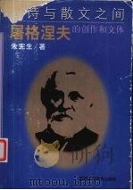 在诗与散文之间 屠格涅夫的创作和文体 1999 PDF电子版封面 7541976342 朱宪生著