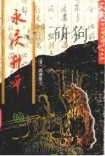 永庆升平（1996 PDF版）