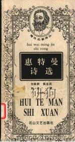 惠特曼诗选（1997 PDF版）