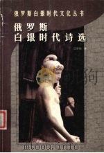 俄罗斯白银时代诗选 1998 PDF电子版封面 7222022805 汪剑钊译