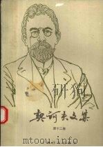 契诃夫文集 第12卷 1997 PDF电子版封面 7532717038 (俄)契诃夫(А.П.Чехов)著;汝龙译