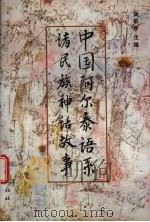 中国阿尔泰语系诸民族神话故事 1997 PDF电子版封面 7105026987 满都呼主编