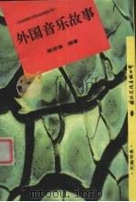 外国音乐故事 1996 PDF电子版封面 7801052250 陈四海编著