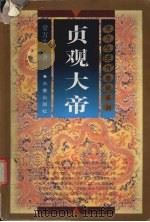 贞观大帝 1998 PDF电子版封面 7806046402 常万生著