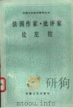 法国作家、批评家论左拉 1994 PDF电子版封面 7539607157 谭立德编选