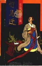司马迁 1996 PDF电子版封面 7507505286 张兰亭著
