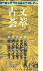 古文荟萃 1996 PDF电子版封面 7532518698 上海古籍出版社编