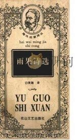 雨果诗选（1997 PDF版）