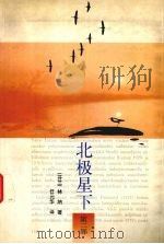 北极星下  第2部（1998 PDF版）