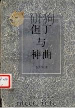 但丁与《神曲》 1989 PDF电子版封面 7224007242 李玉悌著