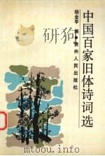 中国百家旧体诗词选 1991 PDF电子版封面 7221020272 杨金亭编