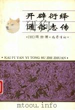 开辟衍绎通俗志传（1999 PDF版）