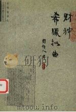 财神   1999  PDF电子版封面  7500105657  （古希腊）阿里斯托芬著；（古希腊）海罗达思，（古希腊）谛阿克 
