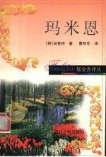 玛米恩 1998 PDF电子版封面 7220041535 (英)S.W.司各特(Sir Walter Scott)著;