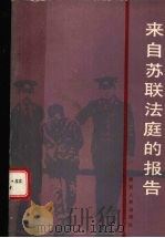 来自苏联法庭的报告   1987  PDF电子版封面  7224001163  刘力，刘振江，麻继彬等编译 