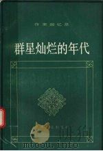 群星灿烂的年代（1995 PDF版）