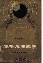 傣族民间故事  西双版纳（1984.11 PDF版）