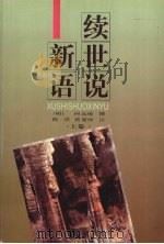 续世说新语 上 1999 PDF电子版封面 7201030302 (明)何良俊撰