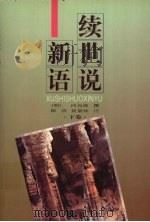 续世说新语 下 1999 PDF电子版封面 7201030302 (明)何良俊撰;陈洪,黄菊仲注