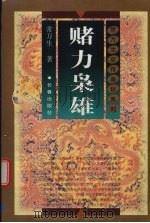 赌力枭雄（1998 PDF版）