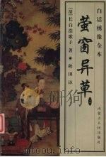 萤窗异草 白话绣像全本 上 1999 PDF电子版封面 7204045270 (清)长白浩歌子著