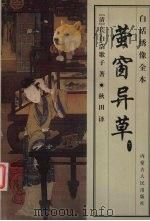 萤窗异草 白话绣像全本 下 1999 PDF电子版封面 7204045270 (清)长白浩歌子著