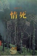 情死 1995 PDF电子版封面 7506309017 汤世杰著