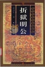 折狱明公 1998 PDF电子版封面 7806046429 常万生著