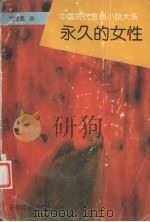 永久的女性（1993 PDF版）