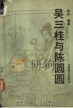 吴三桂与陈圆圆 1993 PDF电子版封面 7540204966 陈彤著