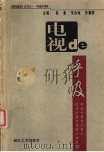 电视de呼吸 城市电视台专题片、纪录片制作优秀个案研究 1999 PDF电子版封面 7308021882 徐敏等主编